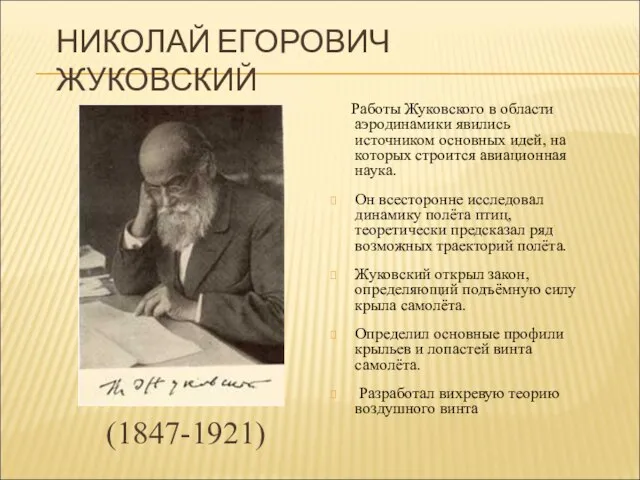 НИКОЛАЙ ЕГОРОВИЧ ЖУКОВСКИЙ Работы Жуковского в области аэродинамики явились источником основных идей,