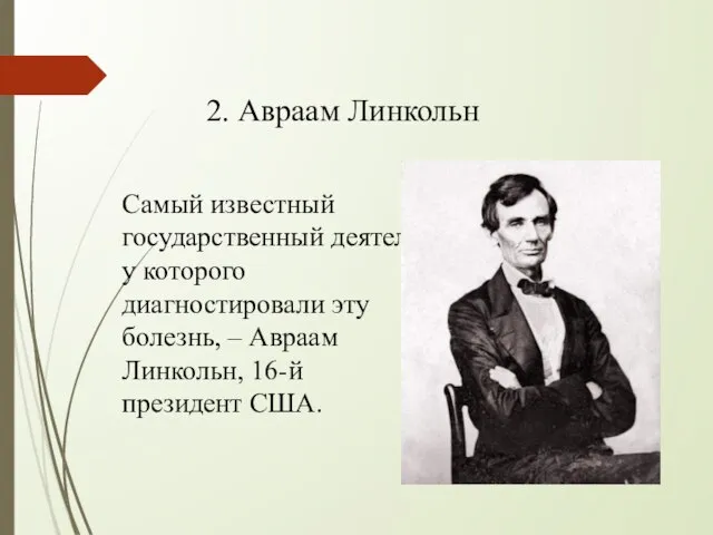 2. Авраам Линкольн Самый известный государственный деятель, у которого диагностировали эту болезнь,