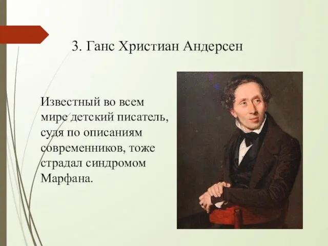 3. Ганс Христиан Андерсен Известный во всем мире детский писатель, судя по