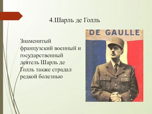 4.Шарль де Голль Знаменитый французский военный и государственный деятель Шарль де Голль также страдал редкой болезнью