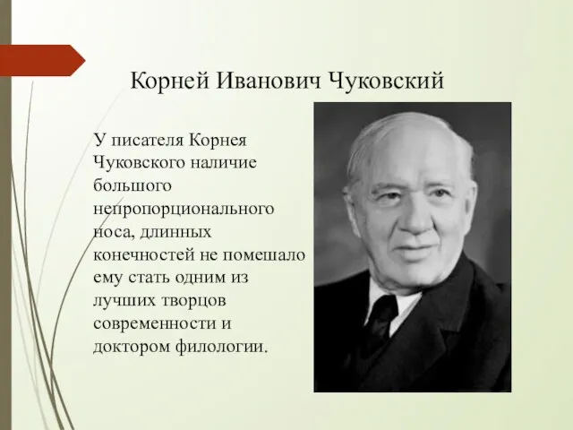 У писателя Корнея Чуковского наличие большого непропорционального носа, длинных конечностей не помешало