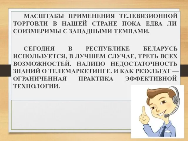 МАСШТАБЫ ПРИМЕНЕНИЯ ТЕЛЕВИЗИОННОЙ ТОРГОВЛИ В НАШЕЙ СТРАНЕ ПОКА ЕДВА ЛИ СОИЗМЕРИМЫ С