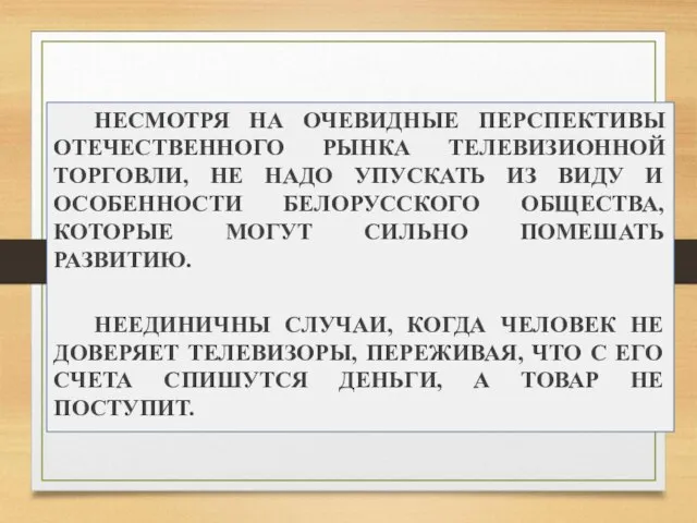 НЕСМОТРЯ НА ОЧЕВИДНЫЕ ПЕРСПЕКТИВЫ ОТЕЧЕСТВЕННОГО РЫНКА ТЕЛЕВИЗИОННОЙ ТОРГОВЛИ, НЕ НАДО УПУСКАТЬ ИЗ