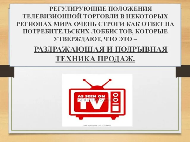 РЕГУЛИРУЮЩИЕ ПОЛОЖЕНИЯ ТЕЛЕВИЗИОННОЙ ТОРГОВЛИ В НЕКОТОРЫХ РЕГИОНАХ МИРА ОЧЕНЬ СТРОГИ КАК ОТВЕТ