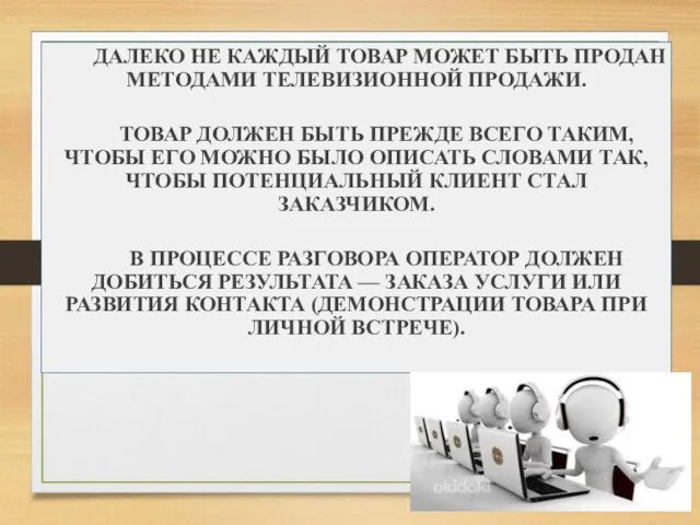 ДАЛЕКО НЕ КАЖДЫЙ ТОВАР МОЖЕТ БЫТЬ ПРОДАН МЕТОДАМИ ТЕЛЕВИЗИОННОЙ ПРОДАЖИ. ТОВАР ДОЛЖЕН