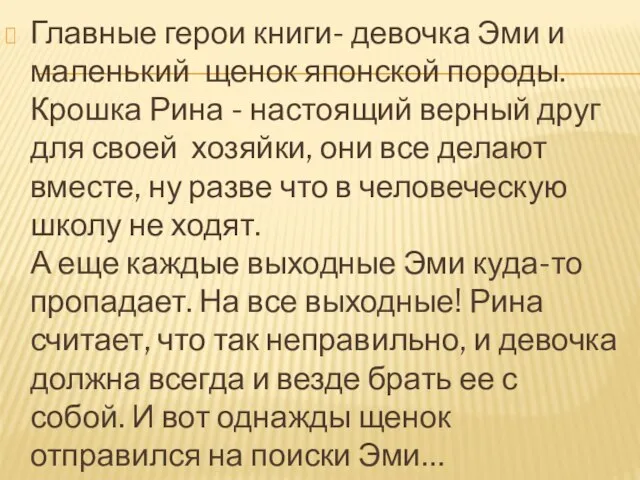 Главные герои книги- девочка Эми и маленький щенок японской породы. Крошка Рина