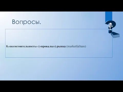 Вопросы. 8.«несостоятельность» («провалы») рынка (marketfailture)