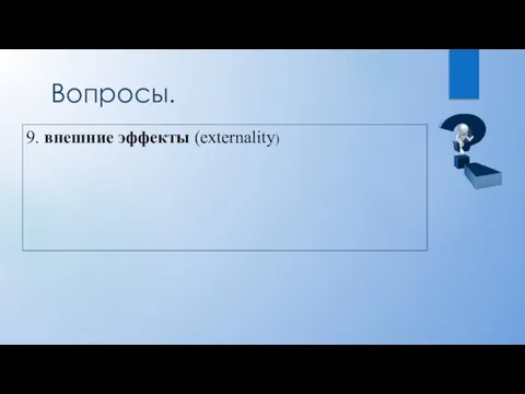 Вопросы. 9. внешние эффекты (externality)