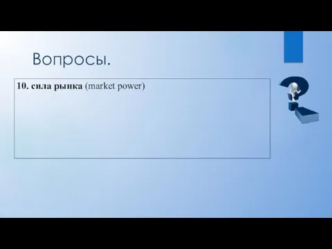 Вопросы. 10. сила рынка (market power)