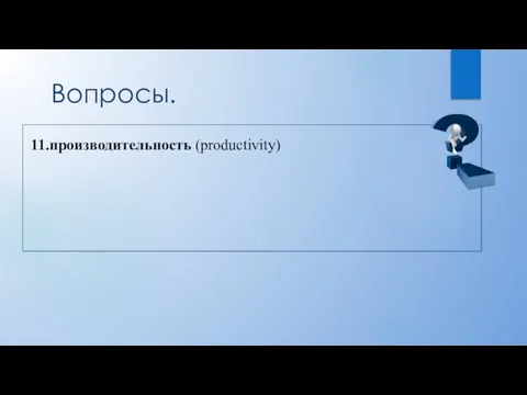 Вопросы. 11.производительность (productivity)