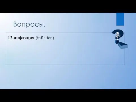 Вопросы. 12.инфляция (inflation)