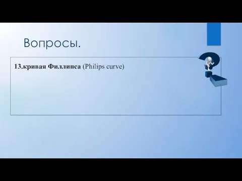 Вопросы. 13.кривая Филлипса (Philips curve)