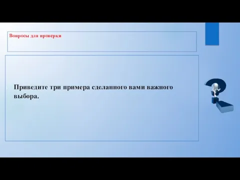 Вопросы для проверки Приведите три примера сделанного вами важного выбора.