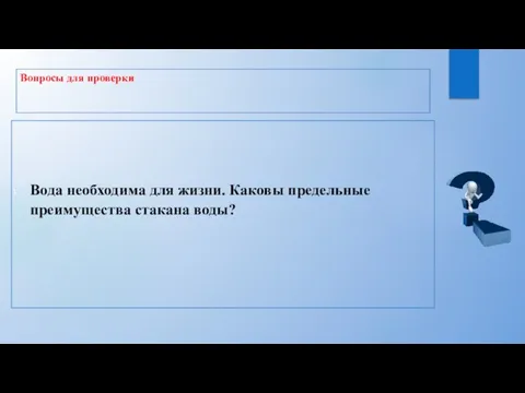 Вопросы для проверки Вода необходима для жизни. Каковы предельные преимущества стакана воды?