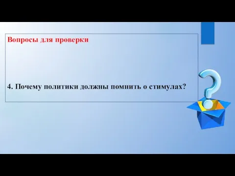 Вопросы для проверки 4. Почему политики должны помнить о стимулах?