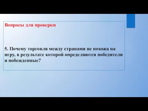 Вопросы для проверки 5. Почему торговля между странами не похожа на игру,