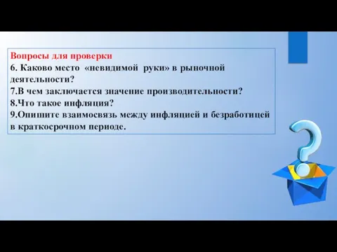 Вопросы для проверки 6. Каково место «невидимой руки» в рыночной деятельности? 7.В