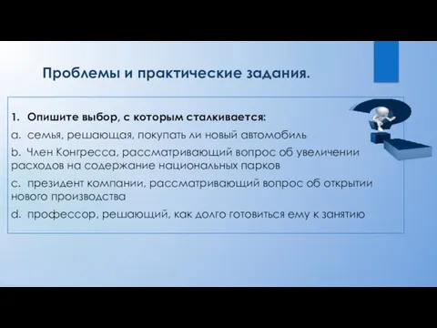 Проблемы и практические задания. 1. Опишите выбор, с которым сталкивается: a. семья,