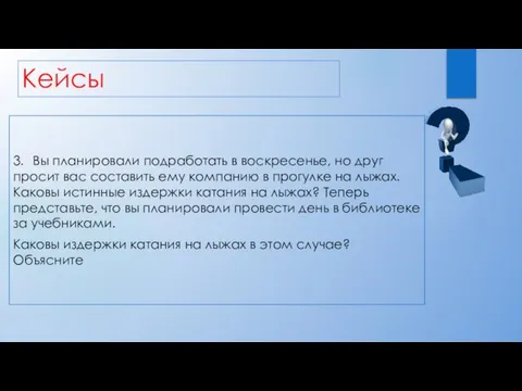 Кейсы 3. Вы планировали подработать в воскресенье, но друг просит вас составить