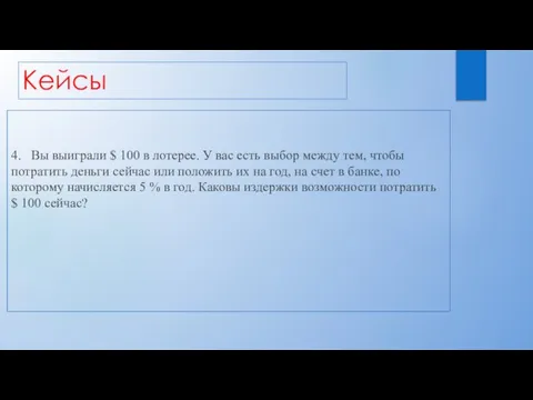 Кейсы 4. Вы выиграли $ 100 в лотерее. У вас есть выбор