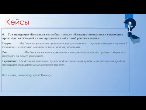 Кейсы 6. Три менеджера «Компании волшебного зелья» обсуждают возможности увеличения производства. Каждый