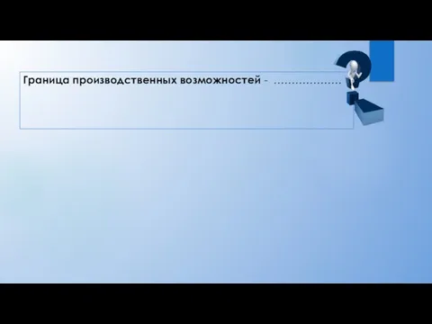 Граница производственных возможностей - ……………….