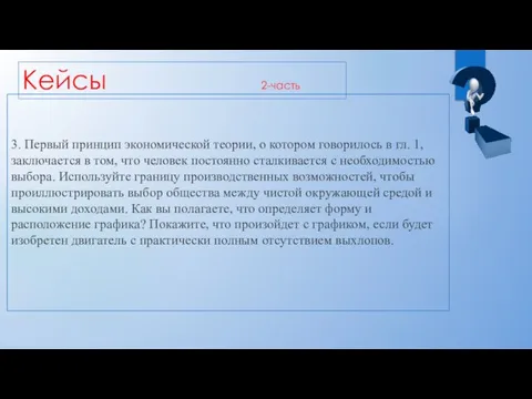 Кейсы 2-часть 3. Первый принцип экономической теории, о котором говорилось в гл.