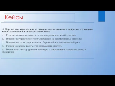 Кейсы 5. Определите, относятся ли следующие высказывания к вопросам, изучаемым микроэкономикой или