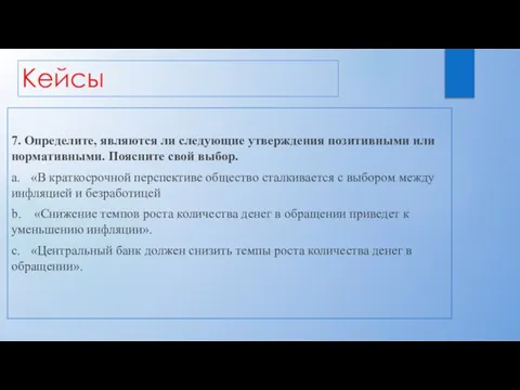 Кейсы 7. Определите, являются ли следующие утверждения позитивными или нормативными. Поясните свой