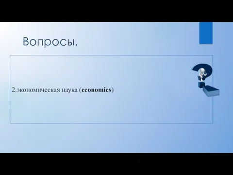 Вопросы. 2.экономическая наука (economics)