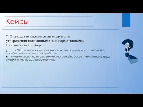 Кейсы 7. Определите, являются ли следующие утверждения позитивными или нормативными. Поясните свой