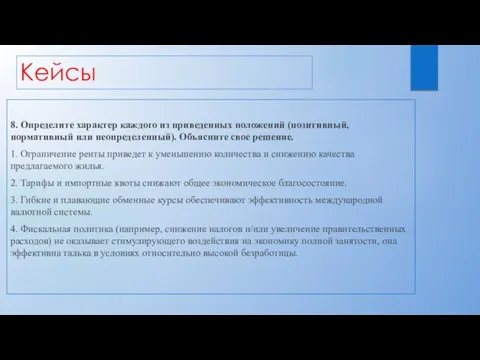 Кейсы 8. Определите характер каждого из приведенных положений (позитивный, нормативный или неопределенный).