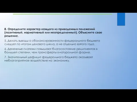 8. Определите характер каждого из приведенных положений (позитивный, нормативный или неопределенный). Объясните