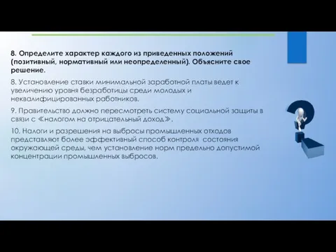 8. Определите характер каждого из приведенных положений (позитивный, нормативный или неопределенный). Объясните