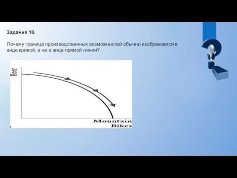 Задание 10. Почему граница производственных возможностей обычно изображается в виде кривой, а