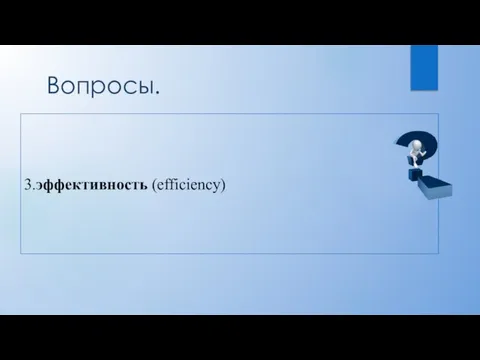 Вопросы. 3.эффективность (efficiency)