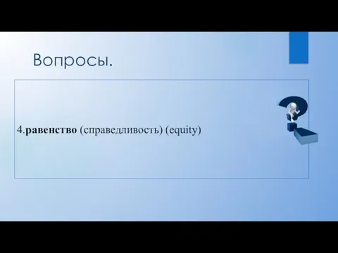 Вопросы. 4.равенство (справедливость) (equity)