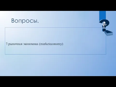 Вопросы. 7.рыночная экономика (marketeconomy)