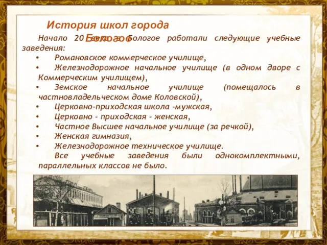 Название презентации Начало 20 века в Бологое работали следующие учебные заведения: Романовское