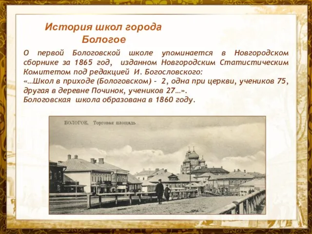 Название презентации О первой Бологовской школе упоминается в Новгородском сборнике за 1865