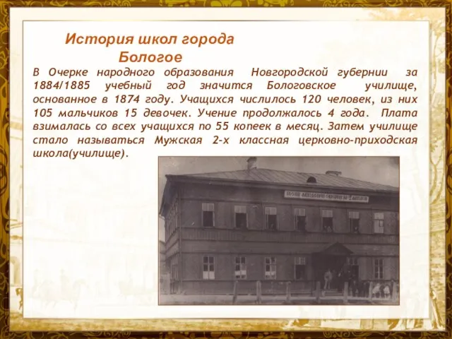 Название презентации В Очерке народного образования Новгородской губернии за 1884/1885 учебный год