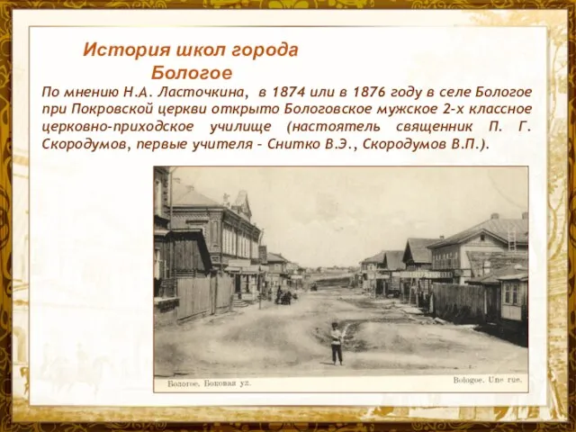 Название презентации По мнению Н.А. Ласточкина, в 1874 или в 1876 году