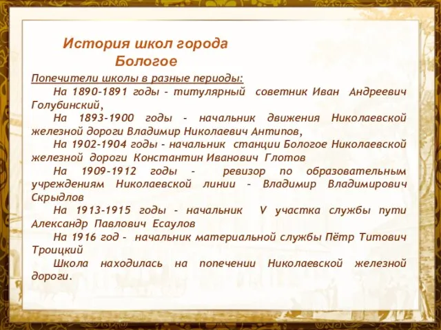 Название презентации Попечители школы в разные периоды: На 1890-1891 годы - титулярный