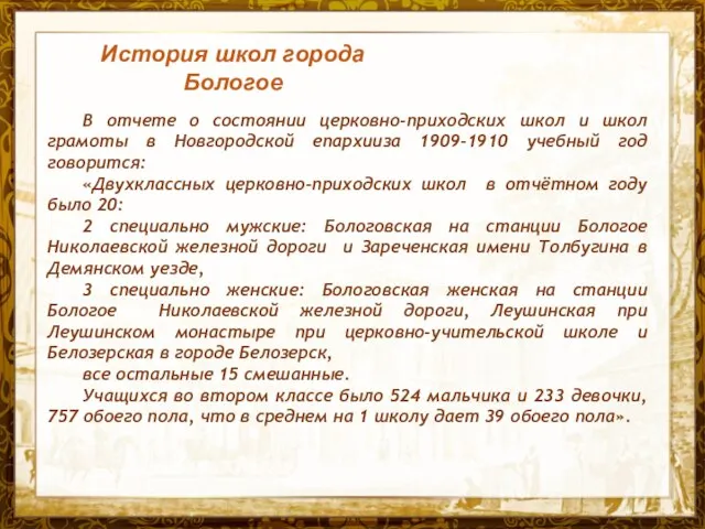 Название презентации В отчете о состоянии церковно-приходских школ и школ грамоты в