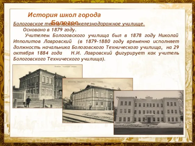 Название презентации Бологовское техническое железнодорожное училище. Основано в 1879 году. Учителем Бологовского