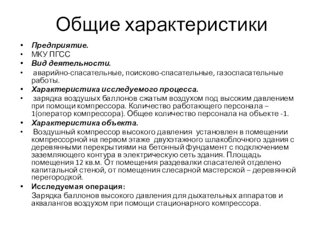 Общие характеристики Предприятие. МКУ ПГСС Вид деятельности. аварийно-спасательные, поисково-спасательные, газоспасательные работы. Характеристика