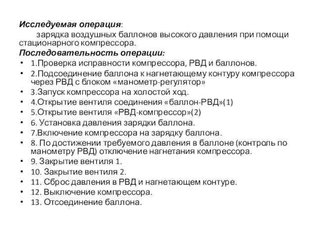 Исследуемая операция: зарядка воздушных баллонов высокого давления при помощи стационарного компрессора. Последовательность