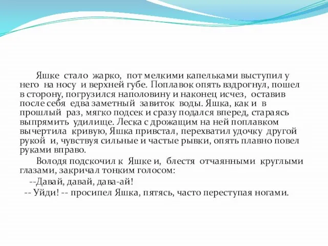 Яшке стало жарко, пот мелкими капельками выступил у него на носу и