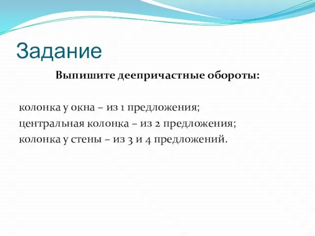 Задание Выпишите деепричастные обороты: колонка у окна – из 1 предложения; центральная