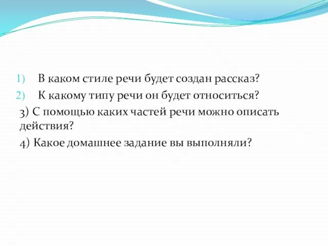 В каком стиле речи будет создан рассказ? К какому типу речи он